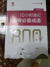 10小时速记高考成语800词