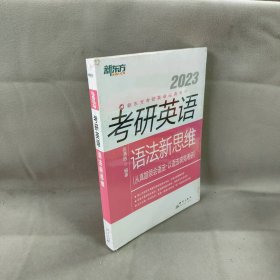 新东方(2021)考研英语语法新思维张满胜