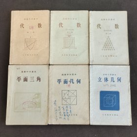 50五十年代 60六十年代高中数学课本 人民教育出版社高级中学课本 代数一二三册+平面几何+立体几何+平面三角 一套6册 55-60年原版老课本 实物拍摄
