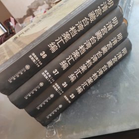 明清宫藏台湾档案汇编（29-36-37.-39）