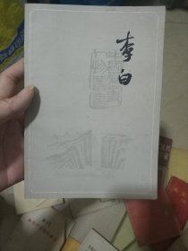李白