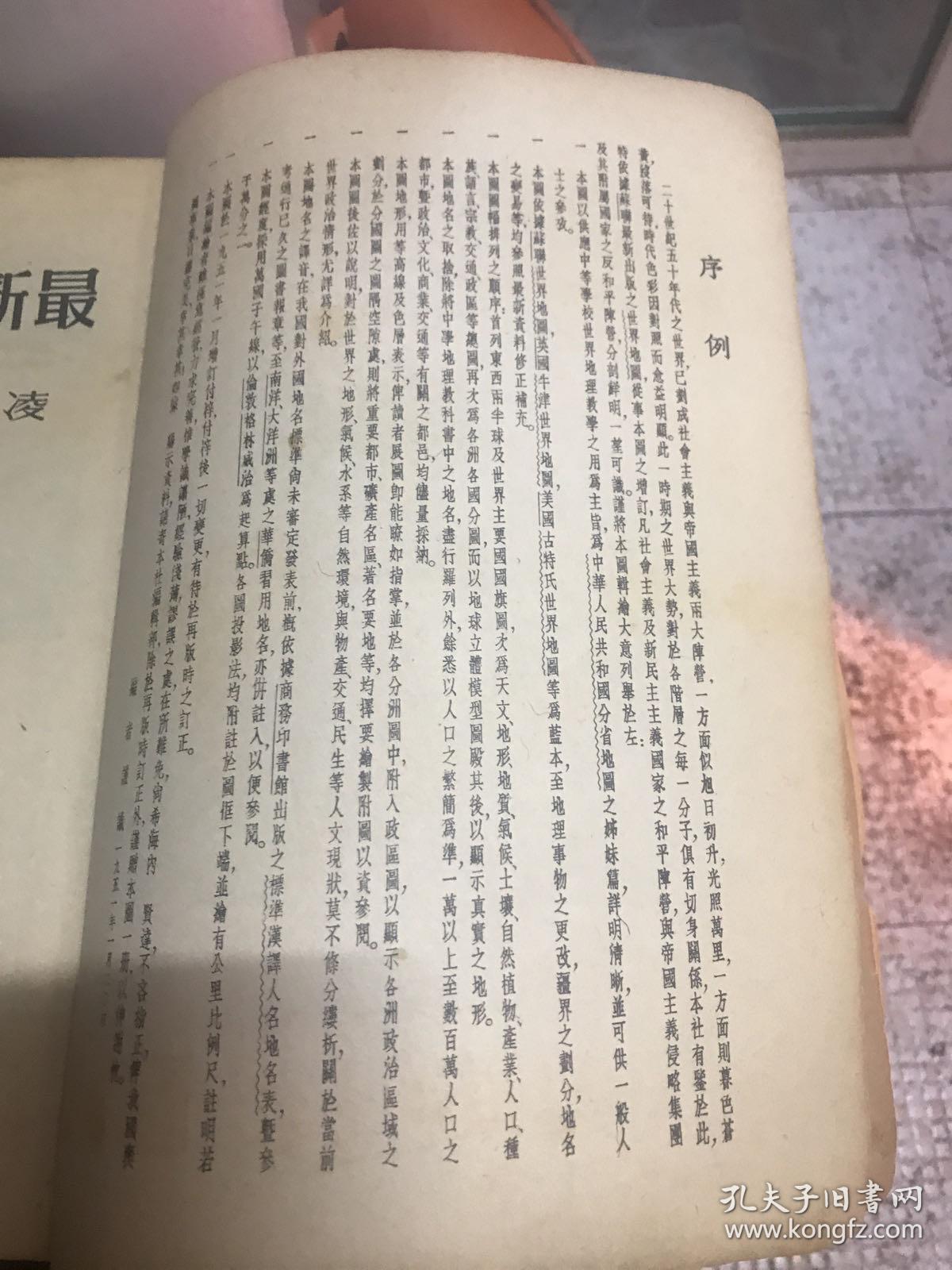 亚光舆地学社最新世界分国地图 1951年版