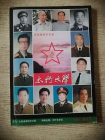 太行文学（2003年增刊2）