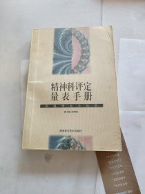 精神科评定量表手册