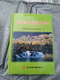 九寨沟民俗文化村志