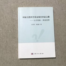 国家自然科学基金项目申请之路——认识现象·探索规律