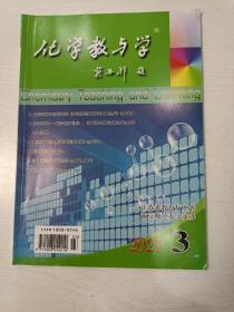 化学教与学 2021年第3期