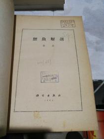 鲤鱼解剖（60年1版1印 16开 印数2000册）