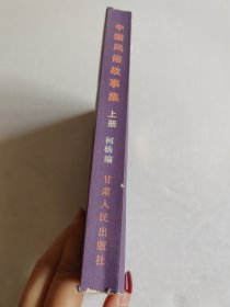 中国风俗故事集 上册