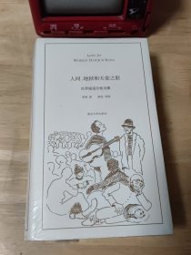 人间、地狱和天堂之歌：世界摇滚乐歌词集