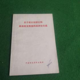 关于有计划按比例高速发展国民经济论文选