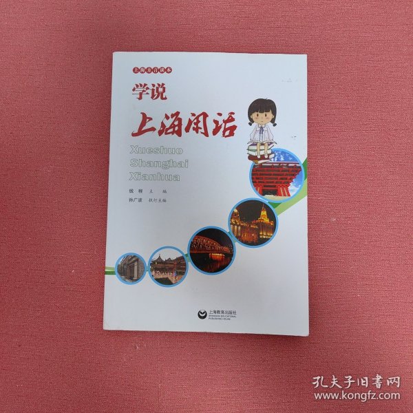 上海方言读本：学说上海闲话