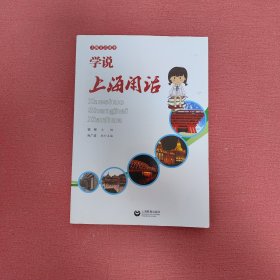 上海方言读本：学说上海闲话