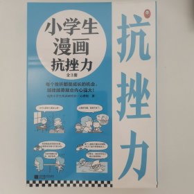 小学生漫画抗挫力（全3册）（6~12岁 每个挫折都是成长的机会，越挫越勇就会内心强大！让孩子学会面对挫折的75个技巧！）