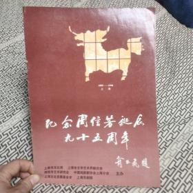 节目单--纪念周信芳诞辰九十五周年1895-1990 上海