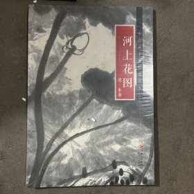 中国画手卷临摹范本19：河上花图