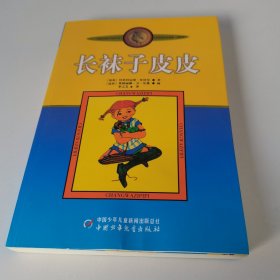 长袜子皮皮：林格伦作品选集