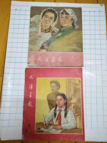五十年代《天津画报》2本合售