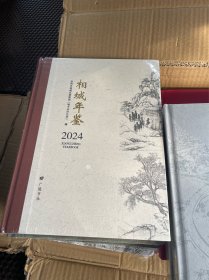 相城年鉴2024