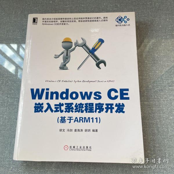 Windows CE嵌入式系统程序开发（基于ARM11）