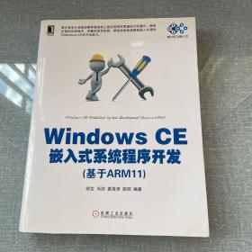 Windows CE嵌入式系统程序开发（基于ARM11）