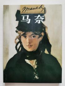 家庭艺术馆典藏系列-世界名画与巨匠-马奈