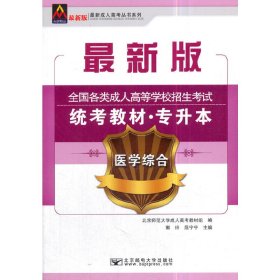 【正版图书】众创精品 最新成.人高考丛书系列 全国各类成.人高等学校招生考试统考教材·专升本 医学综合 最新版郭玲9787563550333北京邮电大学出版社2019-06-01（波）