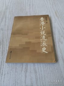 香港小说流派史