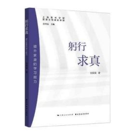 躬行求真:提升家庭的学习能力(智慧父母成长手册)