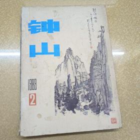 钟山   文学双月刊【2】