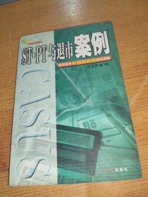 ST·PT与退市案例