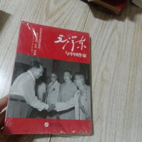 毛泽东与中国作家（全新未拆封）