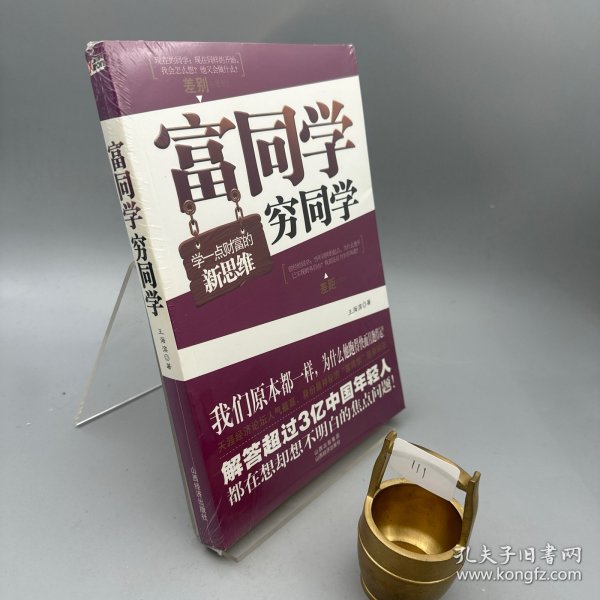 富同学穷同学：你不规划，你的财富就会被别人规划！