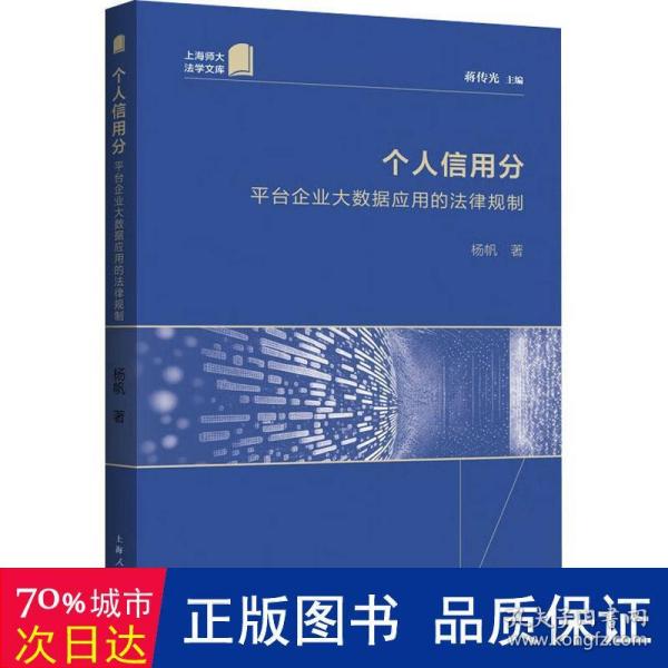 个人信用分--平台企业大数据应用的法律规制