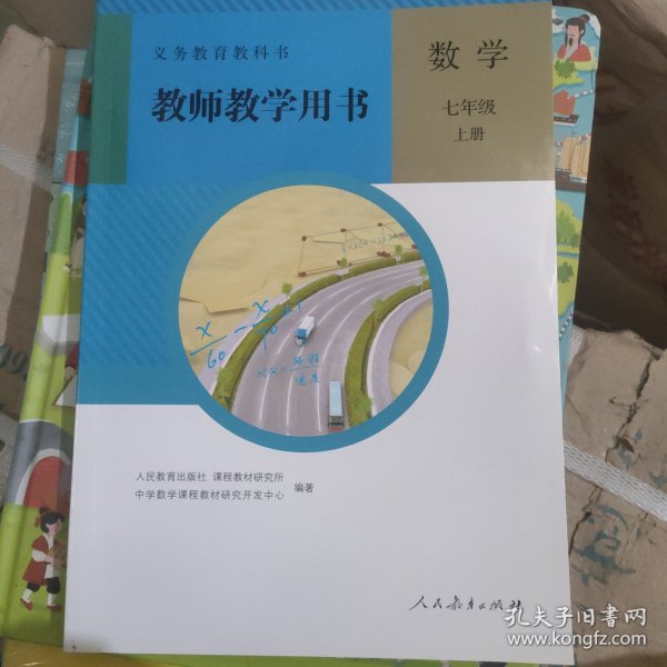 义务教育教科书教师教学用书. 数学. 七年级. 上册