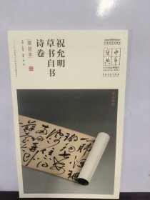 祝允明草书自书诗卷(墨迹本)/中国国家博物馆馆藏法帖书系/中华宝典 9787539858258