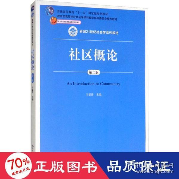 社区概论（第二版）/新编21世纪社会学系列教材