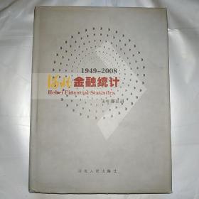 河北金融统计:1949-2008