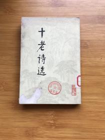 十老诗选