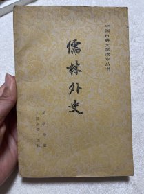 儒林外史