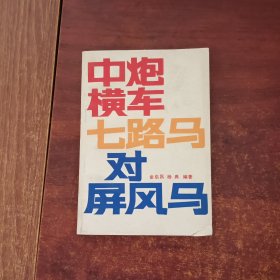 中炮横车七路马对屏风马