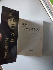 林彪1959年以后