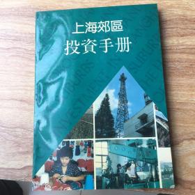 上海郊区投资手册