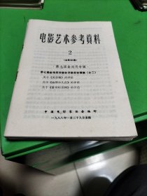 电影艺术参考资料1988年第2.3.4.5.6.7.9.10.11.12期共10期