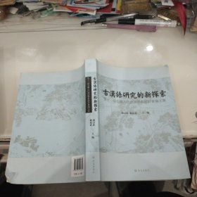 古汉语研究的新探索 : 第十一届全国古代汉语学术研讨会论文集（发行量仅1000册）