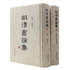 明清书论集精装上下两册 崔玺平编