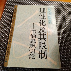 理性化及其限制—韦伯思想引论