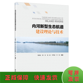内河新型生态航道建设理论与技术