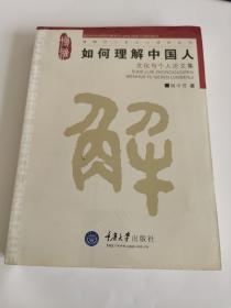 如何理解中国人：文化与个人论文集（未拆封）
