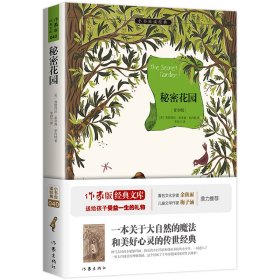 秘密花园/小书虫读经典·作家版经典文库